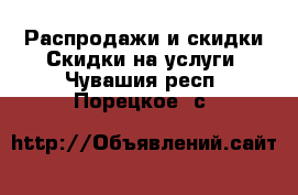 Распродажи и скидки Скидки на услуги. Чувашия респ.,Порецкое. с.